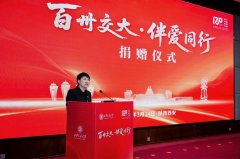 西安交大举行第三场“百卅交大·伴爱同业”捐赠